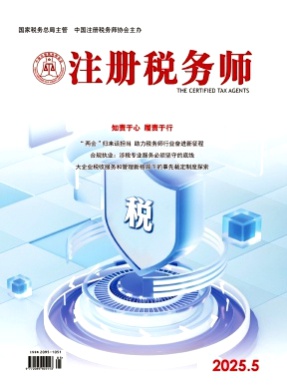 注册税务师杂志